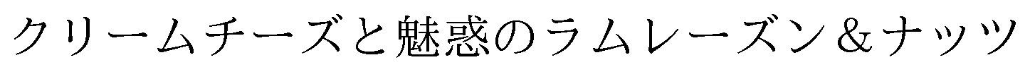 クリームチーズと魅惑のラムレーズン&ナッツ 商願2025-063858の商標見本