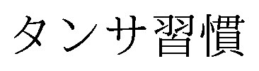 タンサ習慣 商願2025-064097の商標見本