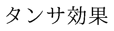 タンサ効果 商願2025-064098の商標見本