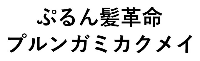 ぷるん髪革命 プルンガミカクメイ 商願2025-064118の商標見本