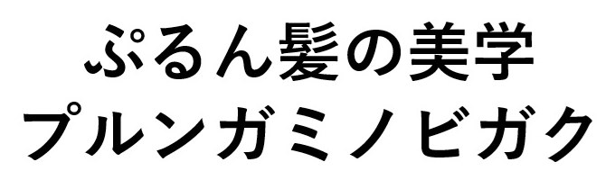 ぷるん髪の美学 プルンガミノビガク 商願2025-064119の商標見本