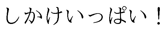 しかけいっぱい! 商願2025-064163の商標見本