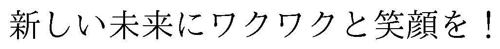 新しい未来にワクワクと笑顔を! 商願2025-064189の商標見本