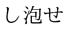 し泡せ 商願2025-064200の商標見本