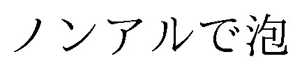 ノンアルで泡 商願2025-064237の商標見本