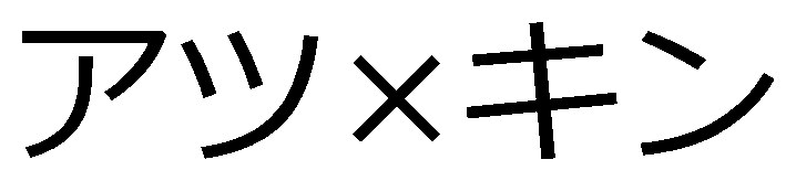 アツメキン 商願2025-064239の商標見本