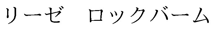 リーゼロックバーム 商願2025-064426の商標見本