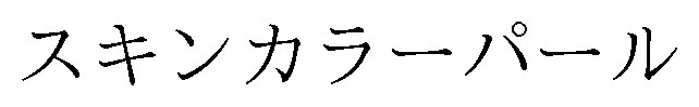 スキンカラーパール 商願2025-064489の商標見本