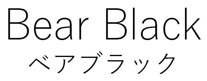 Bear Black ベアブラック 商願2025-064499の商標見本