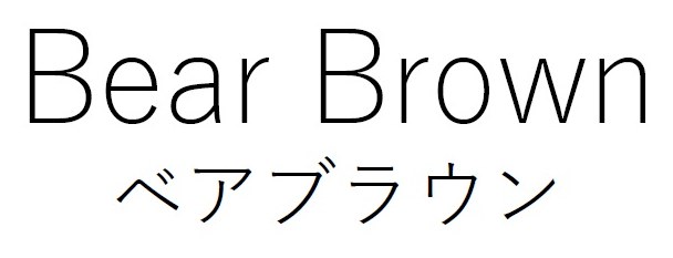 Bear Brown ベアブラウン 商願2025-064500の商標見本