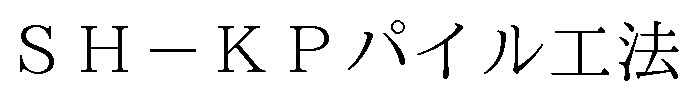 SH-KPパイル工法 商願2025-064557の商標見本