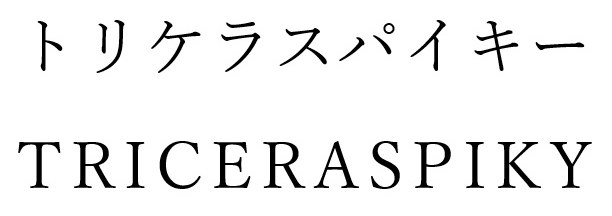 トリケラスパイキー TRICERASPIKY 商願2025-064902の商標見本