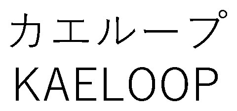 カエループ KAELOOP 商願2025-065009の商標見本