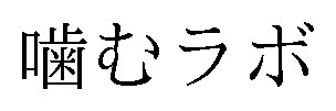 噛むラボ 商願2025-065062の商標見本