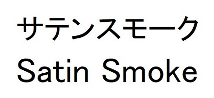 サテンスモーク Satin Smoke 商願2025-065217の商標見本