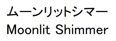 ムーンリットシマー Moonlit Shimmer 商願2025-065218の商標見本