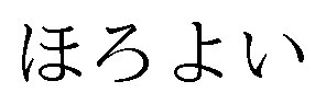ほろよい 商願2025-065320の商標見本
