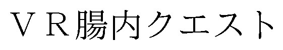 VR腸内クエスト 商願2025-065415の商標見本