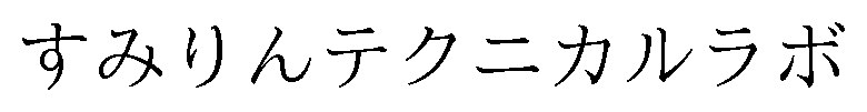 すみりんテクニカルラボ 商願2025-065848の商標見本