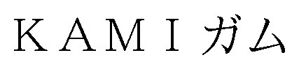 KAMIガム 商願2025-065906の商標見本