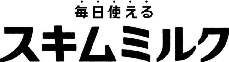 毎日使える スキムミルク 商願2025-065930の商標見本