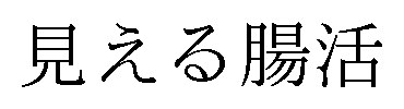 見える腸活 商願2025-065931の商標見本