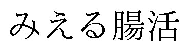 みえる腸活 商願2025-065932の商標見本