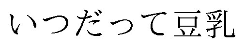 いつだって豆乳 商願2025-065974の商標見本