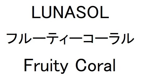 LUNASOL フルーティーコーラル Fruity Coral 商願2025-065990の商標見本