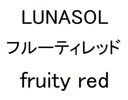 LUNASOL フルーティレッド fruity red 商願2025-065991の商標見本