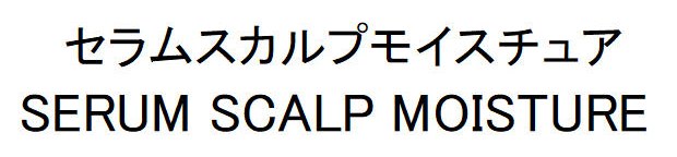 セラムスカルプモイスチュア SERUM SCALP MOISTURE 商願2025-066325の商標見本