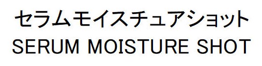 セラムモイスチュアショット SERUM MOISTURE SHOT 商願2025-066327の商標見本