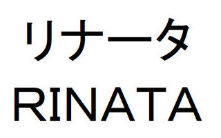 リナータ RINATA 商願2025-066328の商標見本