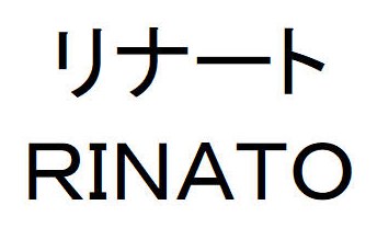 リナート RINATO 商願2025-066329の商標見本