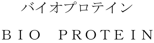 バイオプロテイン BIO PROTEIN 商願2025-066532の商標見本
