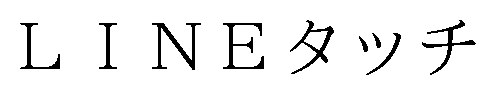 L INEタッチ 商願2025-066727の商標見本