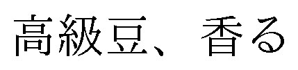 高級豆、香る 商願2025-066793の商標見本