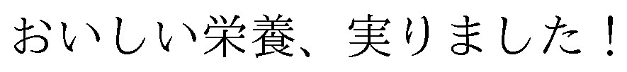おいしい栄養、実りました! 商願2025-067185の商標見本
