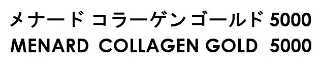 メナードコラーゲンゴールド MENARD COLLAGEN GOLD 商願2025-067241の商標見本