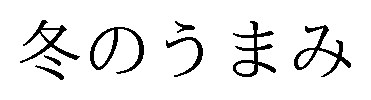冬のうまみ 商願2025-067270の商標見本