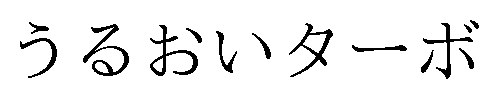 うるおいターボ 商願2025-067813の商標見本