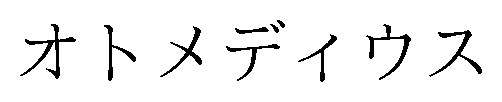 オトメディウス 商願2025-067859の商標見本