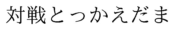 対戦とっかえだま 商願2025-067860の商標見本