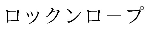 ロックンロープ 商願2025-067861の商標見本
