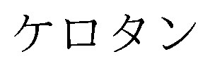 ケロタン 商願2025-067864の商標見本