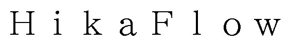 HikaFlow 商願2025-067912の商標見本