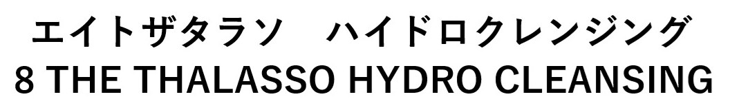 エイトザタラン ハイドロクレンジング THE THALASSO HYDRO CLEANSING 商願2025-068010の商標見本