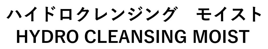ハイドロクレンジング モイスト HYDRO CLEANSING MOIST 商願2025-068011の商標見本