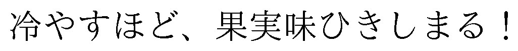 冷やすほど、果実味ひきしまる！ 商願2025-068177の商標見本