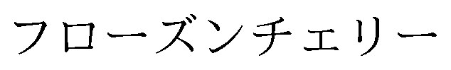 フローズンチェリー 商願2025-068236の商標見本
